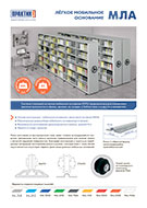 Лёгкое мобильное основание МЛА (листовка А4)