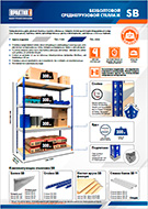 Безболтовые среднегрузовые стеллажи SB (листовка А4)