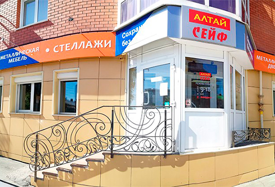 ООО «АЛТАЙСЕЙФ»