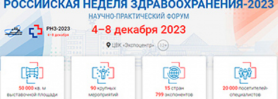  Выставка ЗДРАВООХРАНЕНИЕ-2023