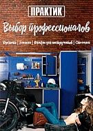 ПРАКТИК - выбор профессионалов (плакат A1)